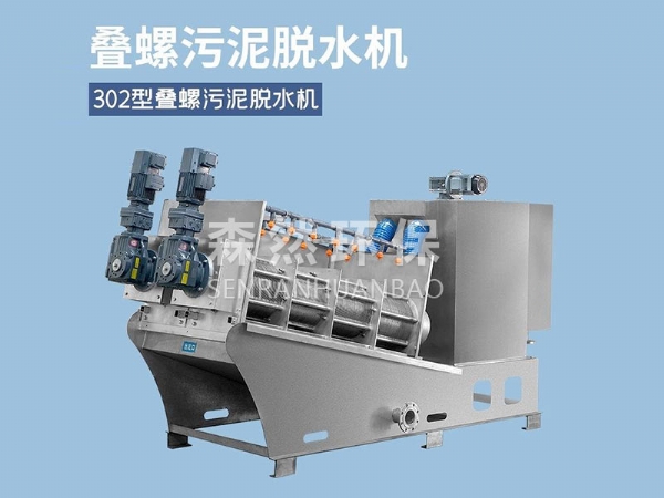 疊螺污泥脫水機